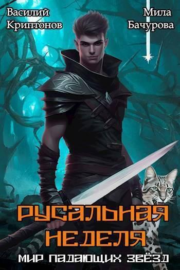 Книга Русальная неделя 