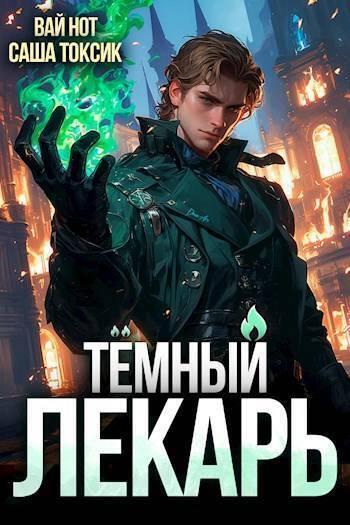 Книга Темный Лекарь 3 