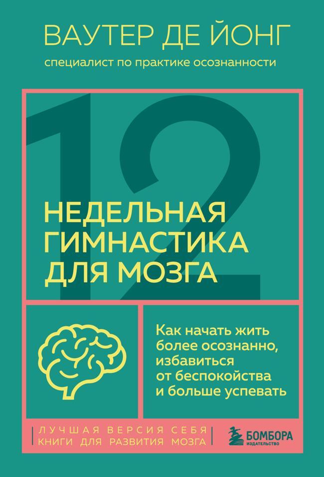 Книга 12-недельная гимнастика для мозга. Как начать жить более осознанно, избавиться от беспокойства и больше успевать 