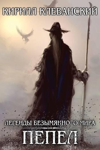 Книга Пепел 