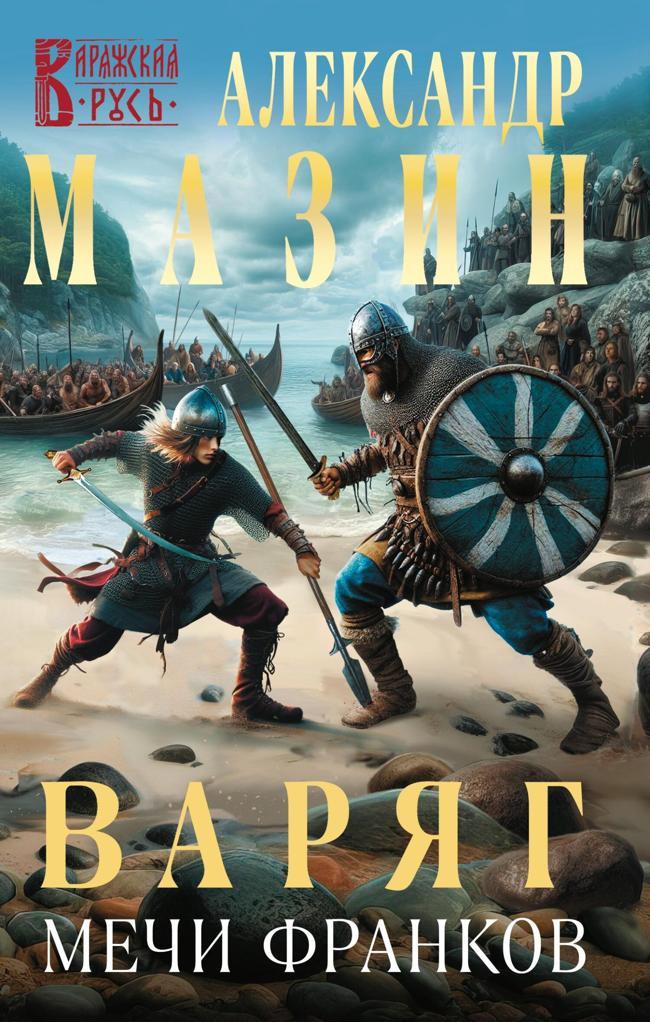 Книга Мечи франков 