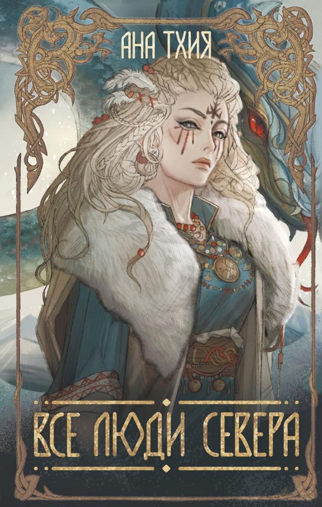 Книга Все люди севера 