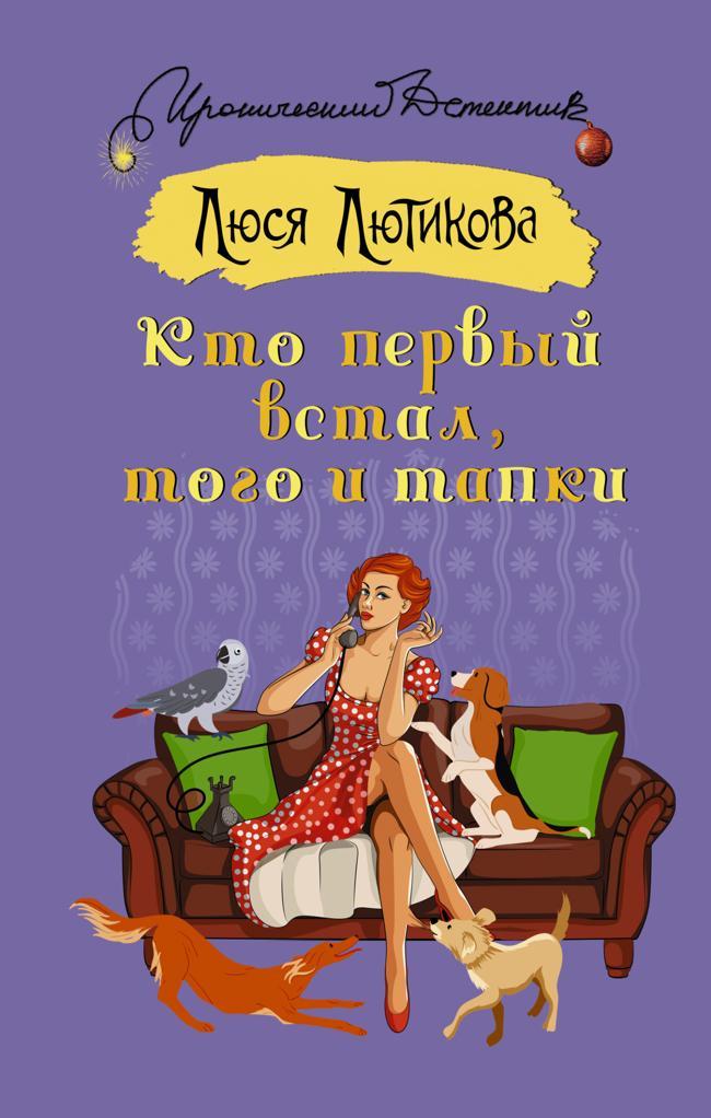 Книга Кто первый встал, того и тапки 