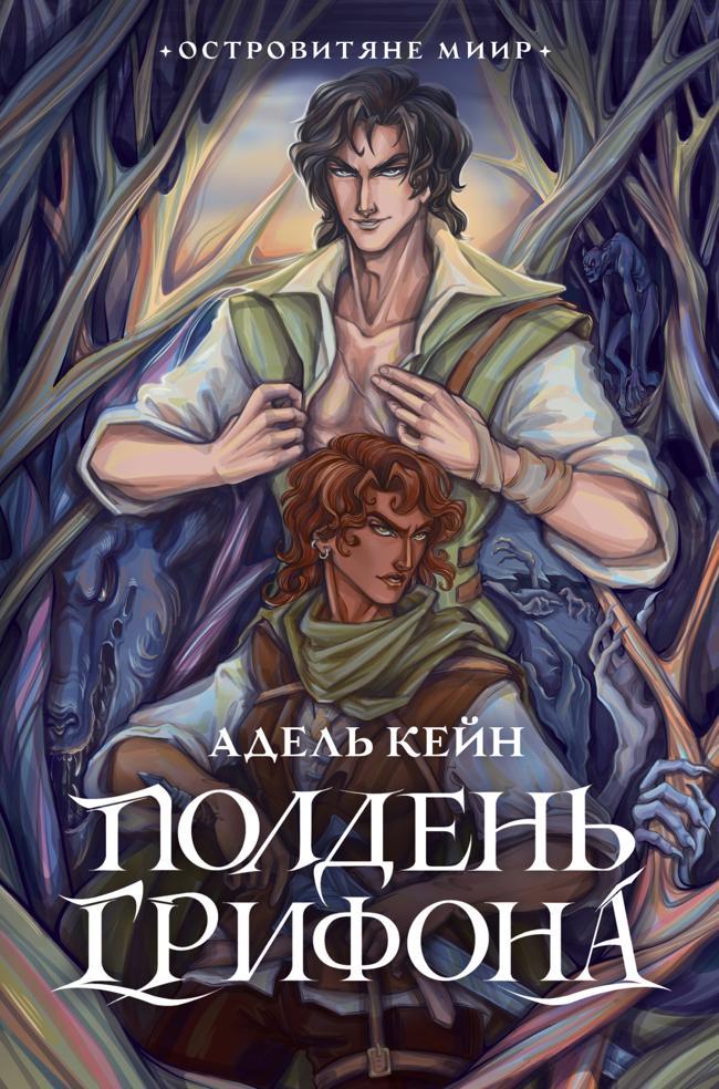 Книга Полдень Грифона 