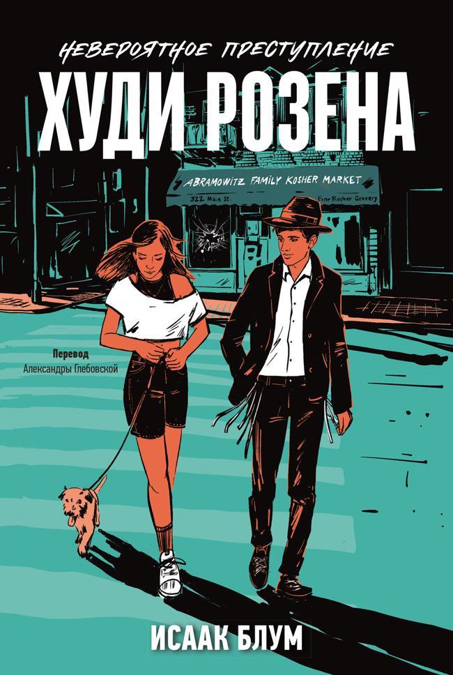 Книга Невероятное преступление Худи Розена