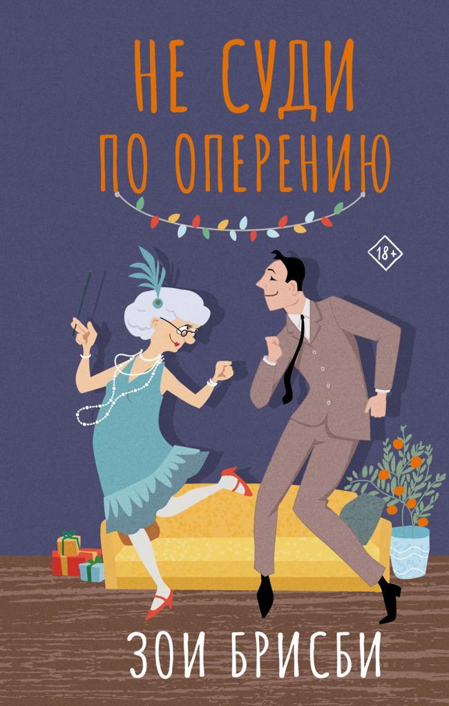 Книга Не суди по оперению 