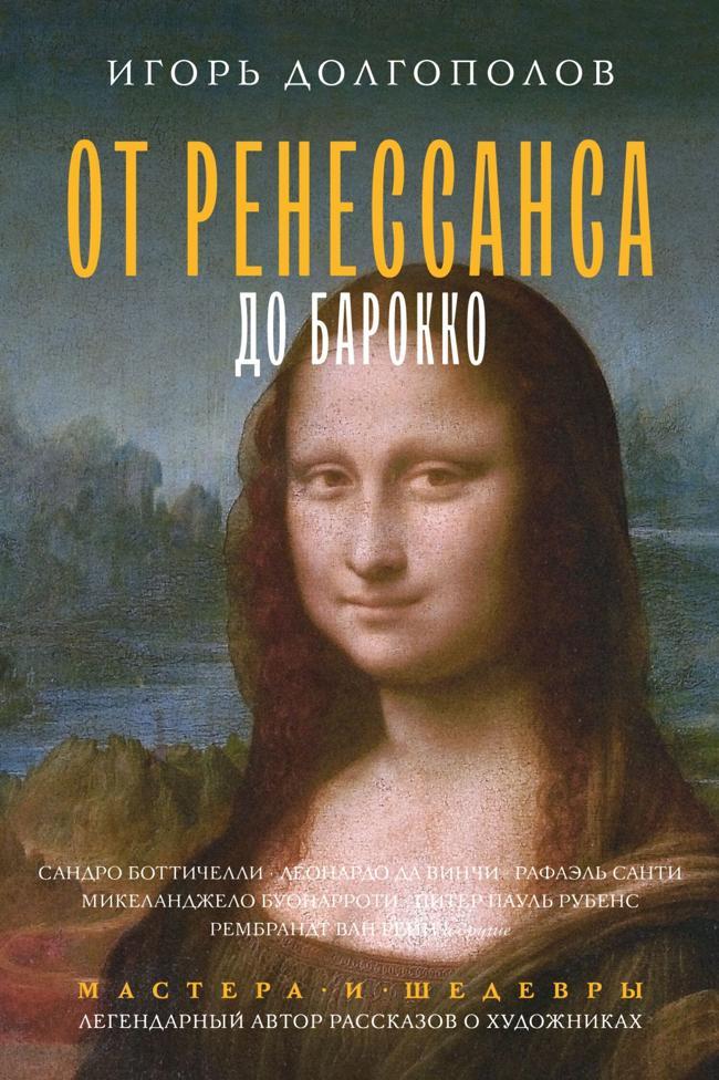 Книга От Ренессанса до Барокко 