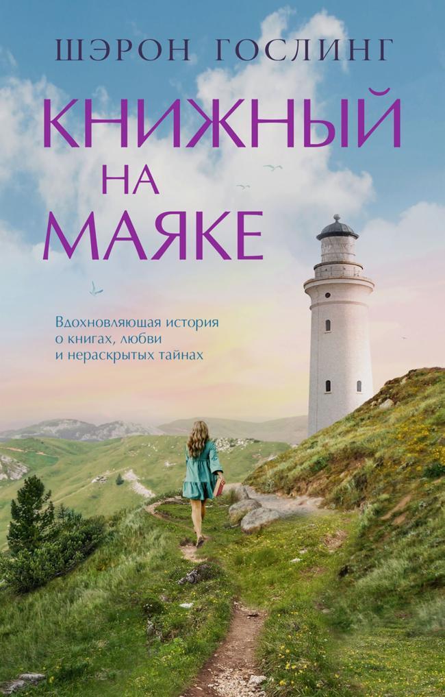 Книга Книжный на маяке 