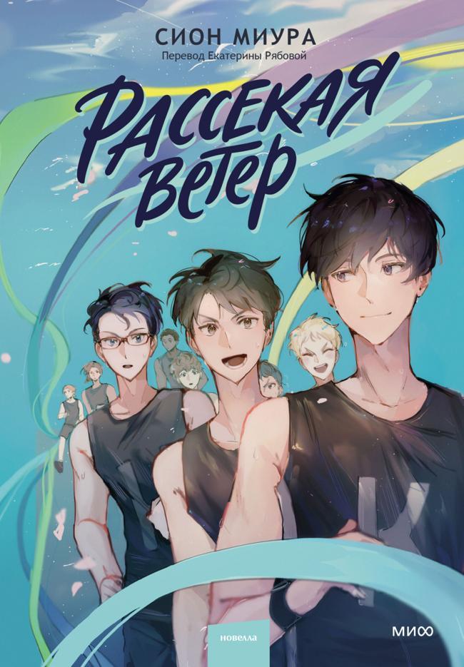 Книга Рассекая ветер 