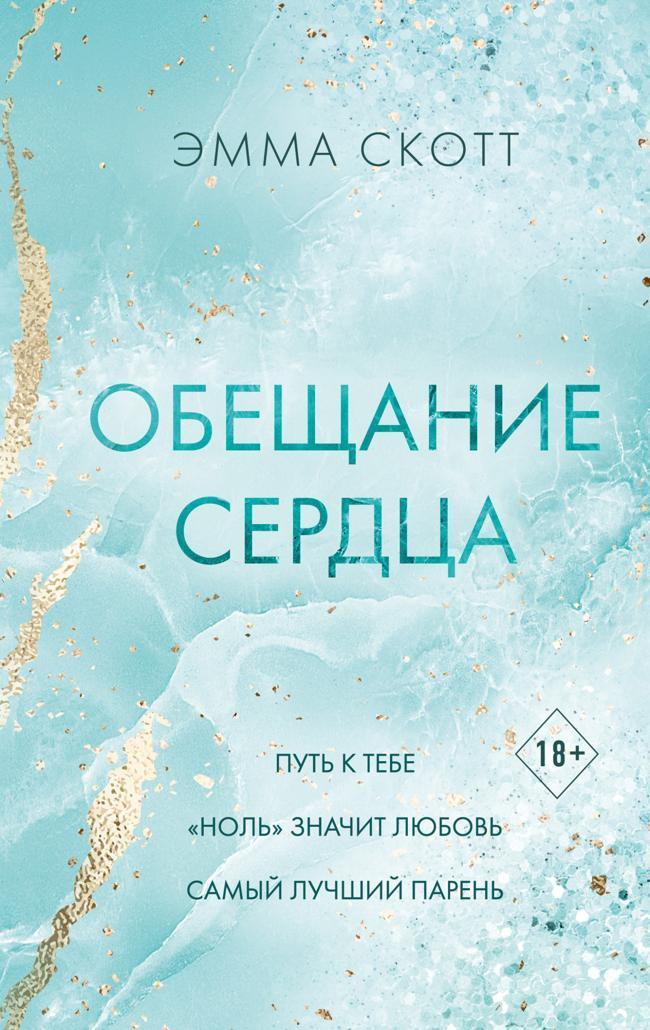 Книга Обещание сердца 