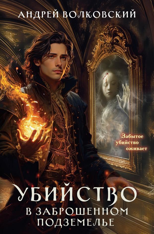 Книга Убийство в заброшенном подземелье 