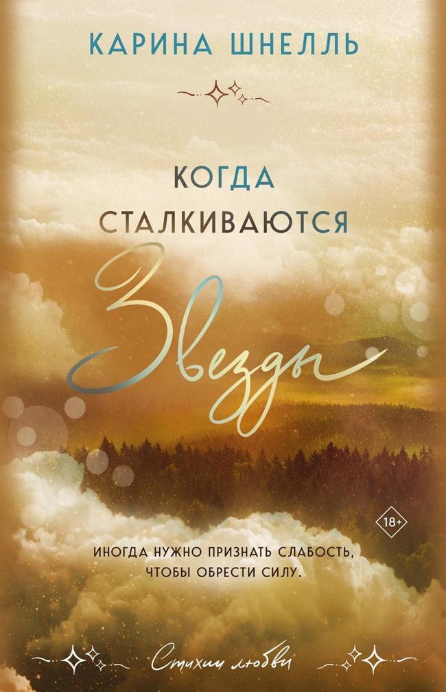 Книга Когда сталкиваются звезды 