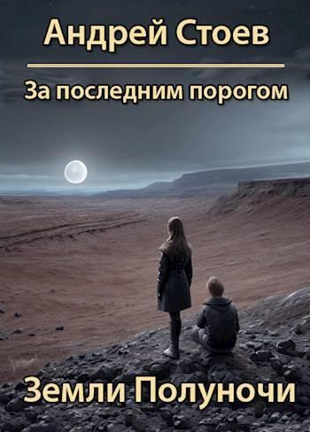 Книга Земли полуночи 