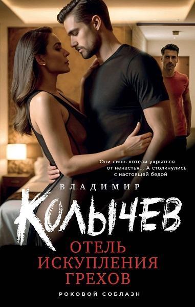 Книга Отель искупления грехов 
