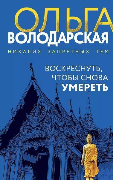 Книга Воскреснуть, чтобы снова умереть 