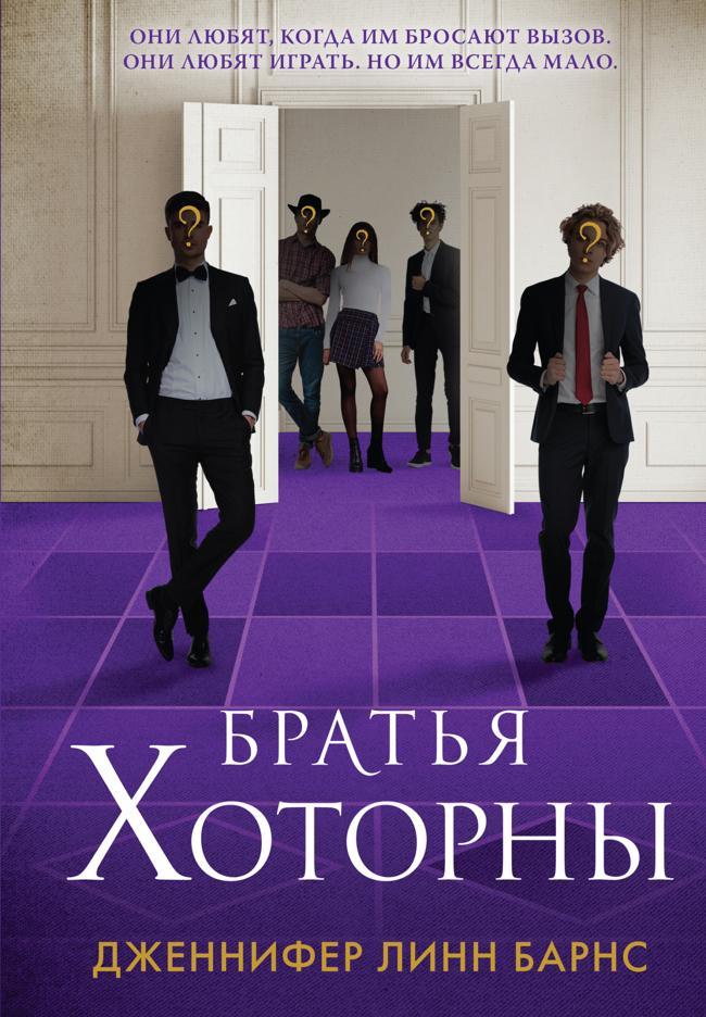 Книга Братья Хоторны 