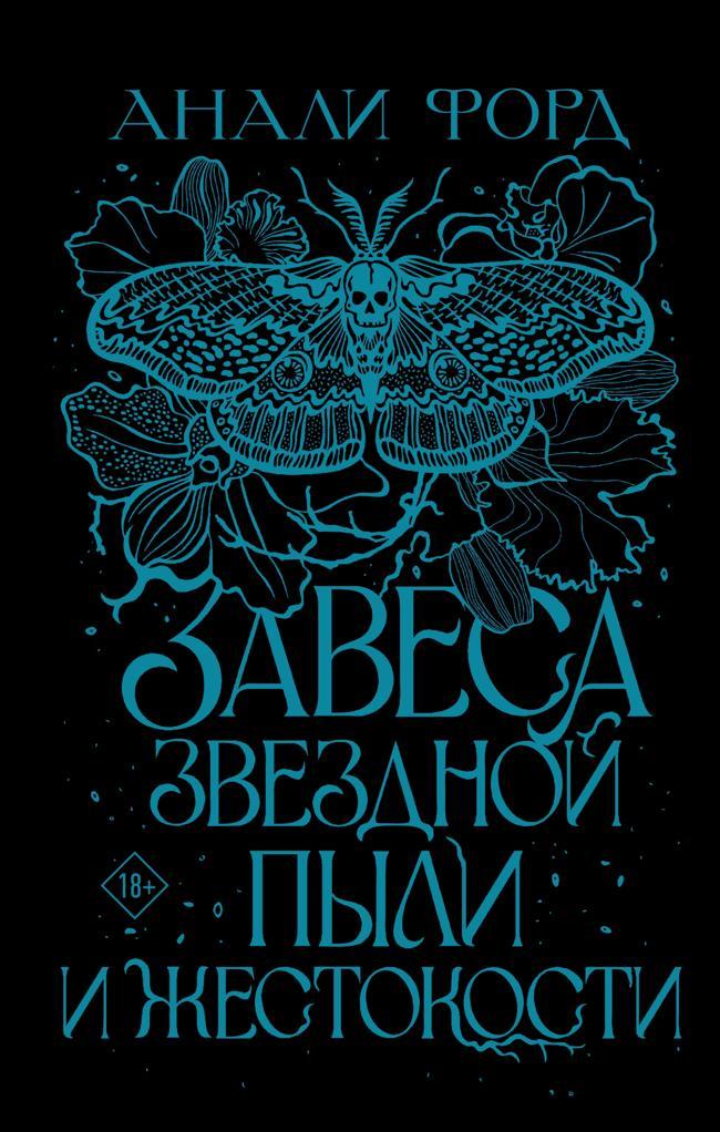 Книга Завеса Звездной пыли и Жестокости 