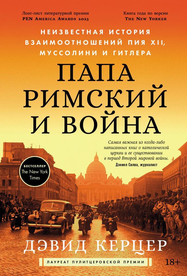 Книга Папа римский и война: Неизвестная история взаимоотношений Пия XII, Муссолини и Гитлера 