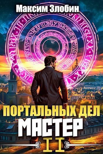 Книга Портальных Дел Мастер. Книга Вторая 