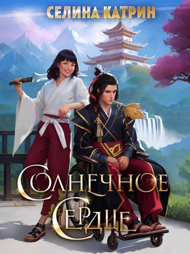 Книга Солнечное сердце 