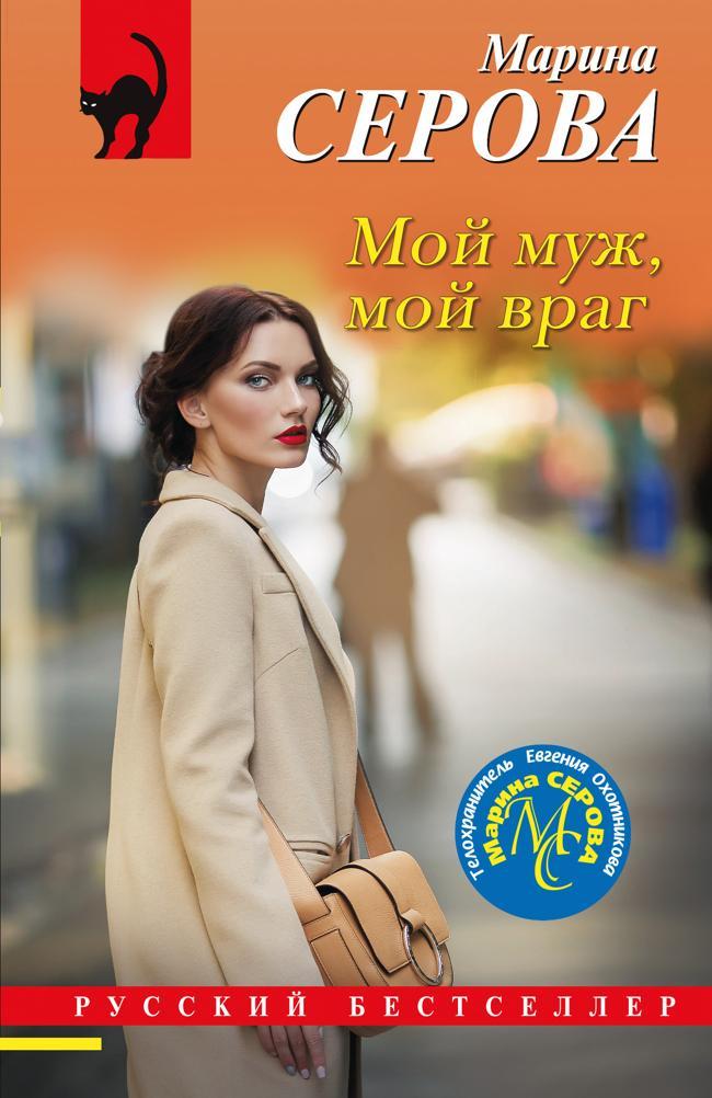 Книга Мой муж, мой враг 