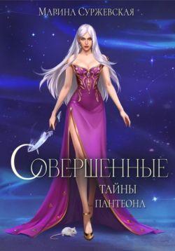 Книга Тайны Пантеона 