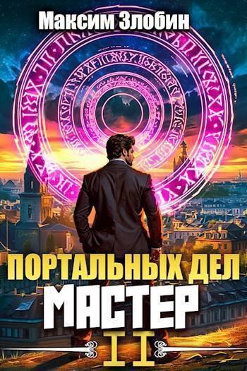 Книга Портальных Дел Мастер. Книга 2 