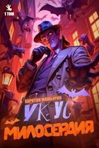 Книга Укус Милосердия 