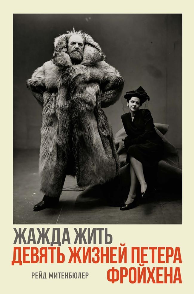Книга Жажда жить: девять жизней Петера Фройхена 