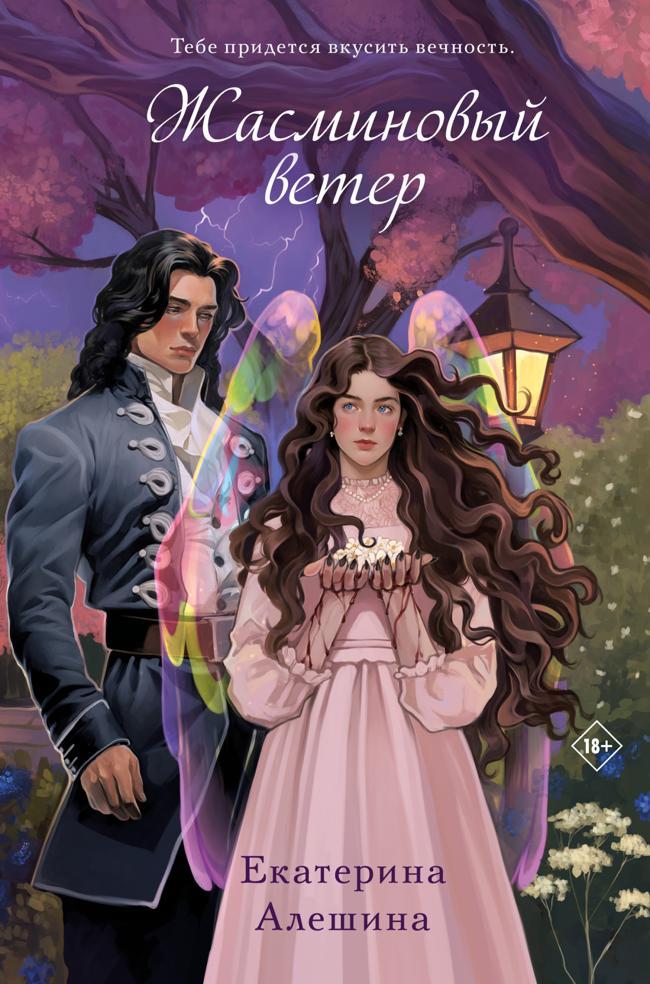 Книга Жасминовый ветер 