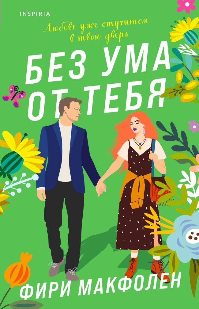 Книга Без ума от тебя 