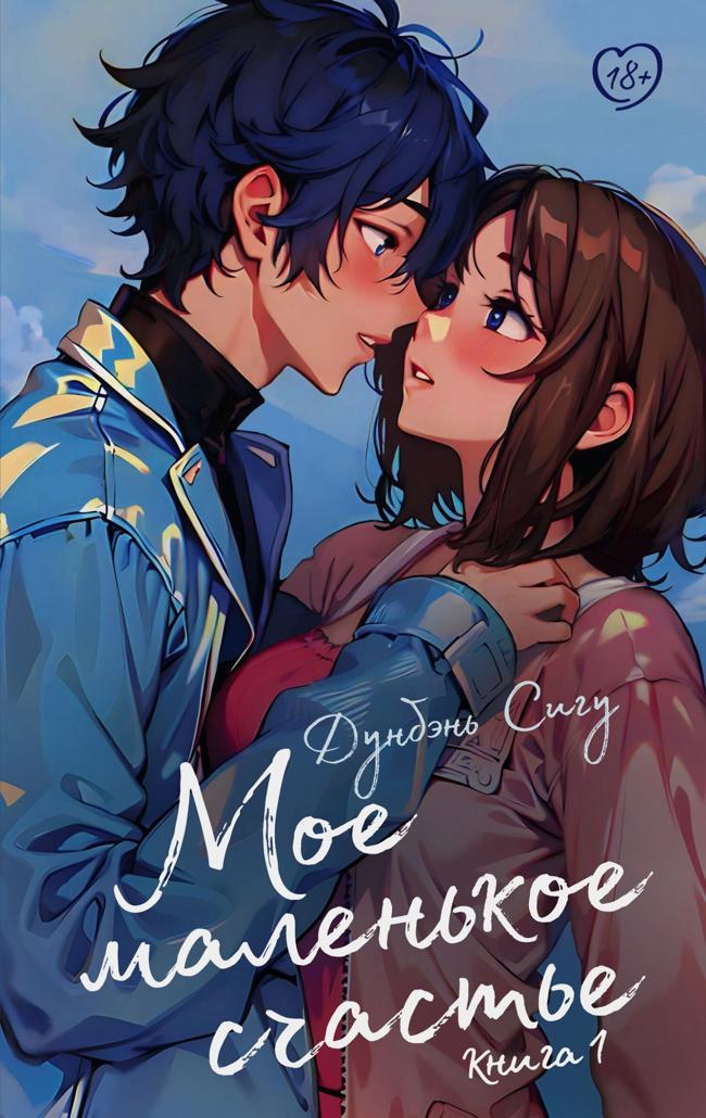 Книга Мое маленькое счастье. Книга 1 