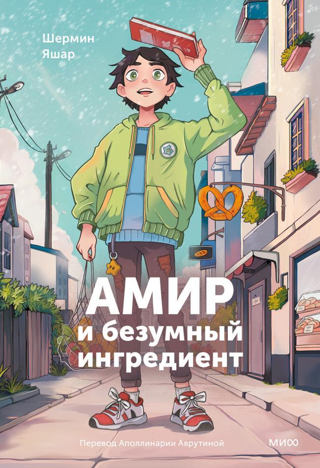 Книга Амир и безумный ингредиент 