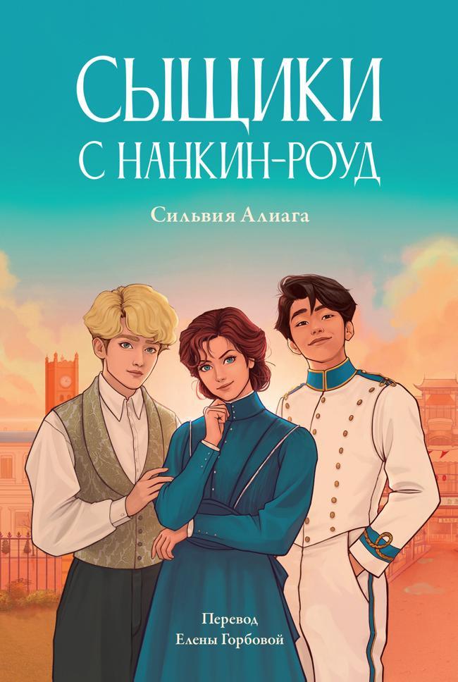 Книга Сыщики с Нанкин-роуд 