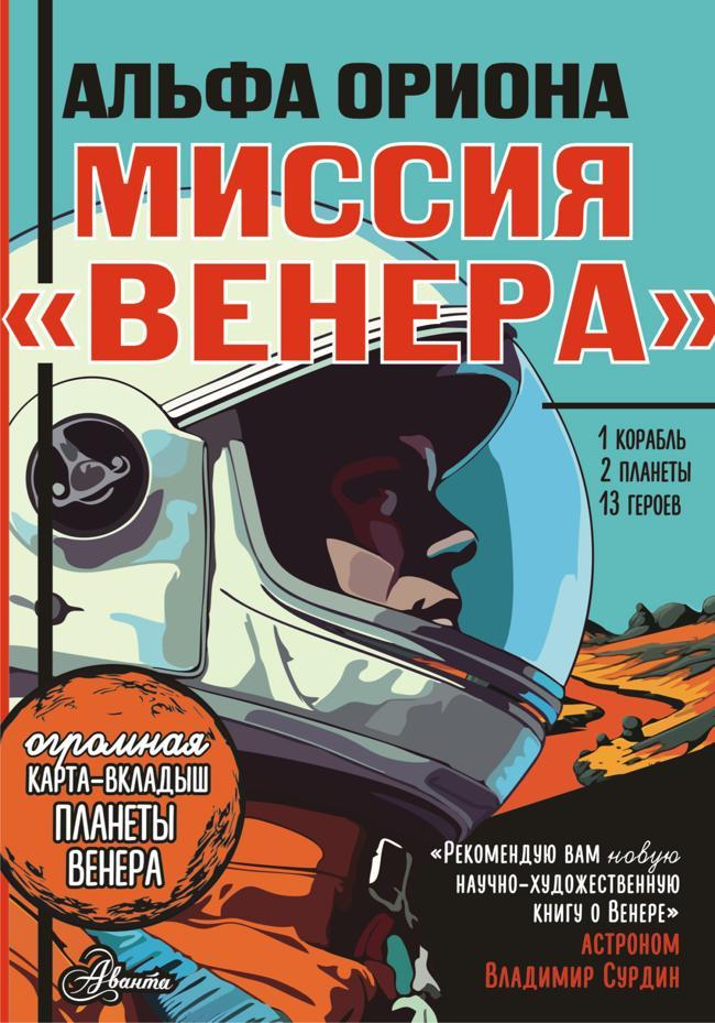 Книга Альфа Ориона. Миссия «Венера» 
