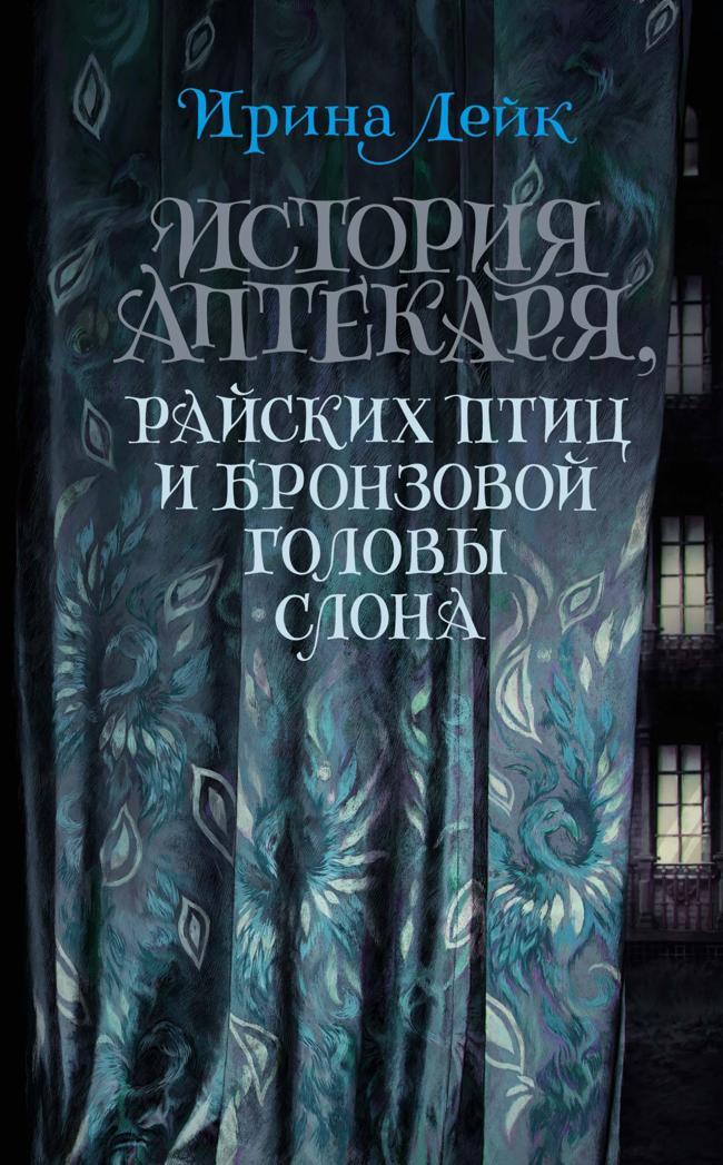 Книга История Аптекаря, райских птиц и бронзовой головы слона 