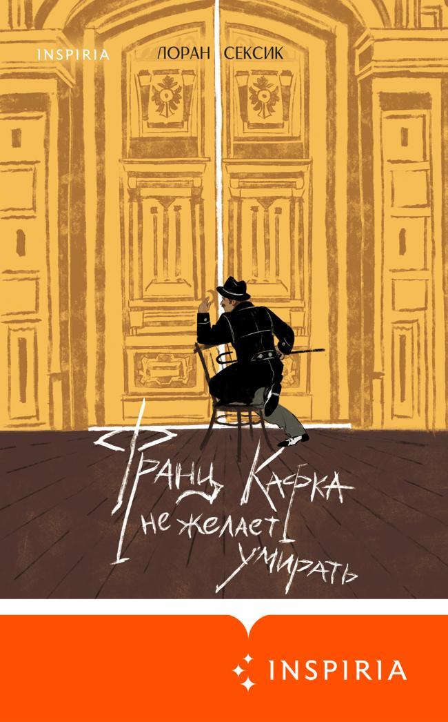 Книга Франц Кафка не желает умирать 