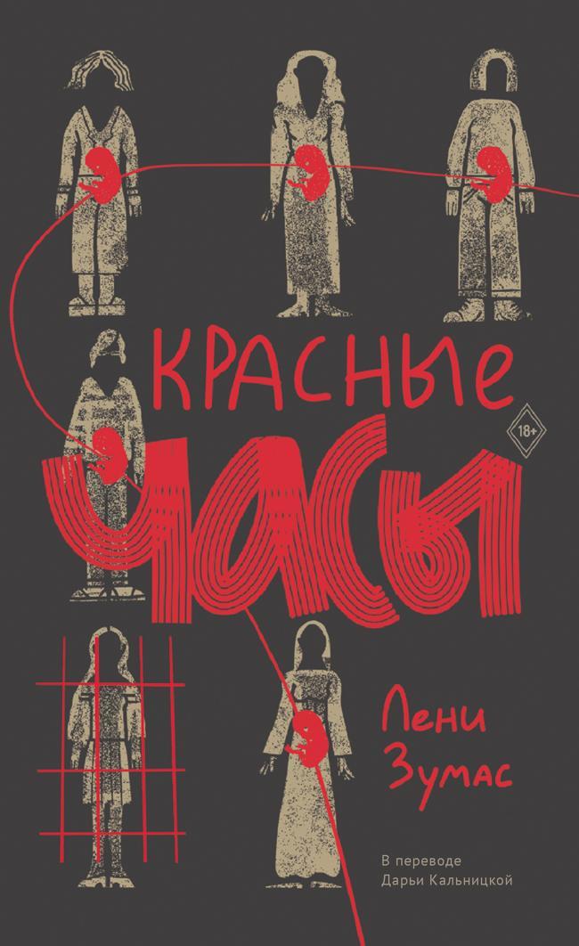 Книга Красные часы 