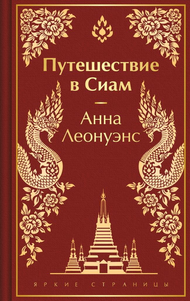 Книга Путешествие в Сиам 