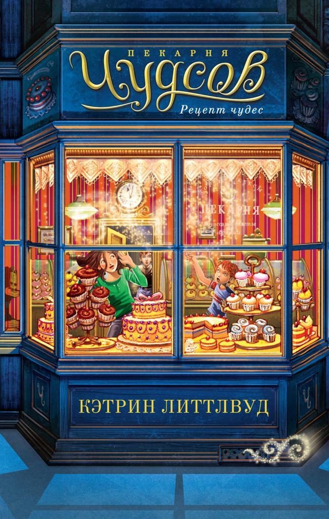 Книга Пекарня Чудсов. Рецепт чудес 