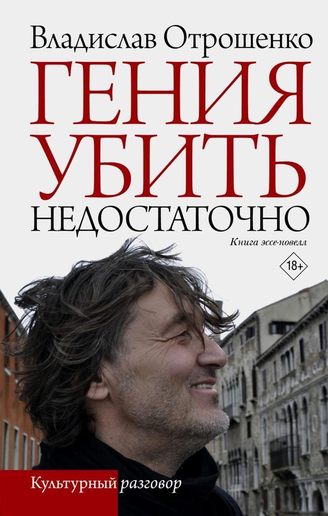 Книга Гения убить недостаточно 