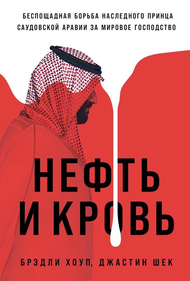 Книга Нефть и кровь: Беспощадная борьба наследного принца Саудовской Аравии за мировое господство