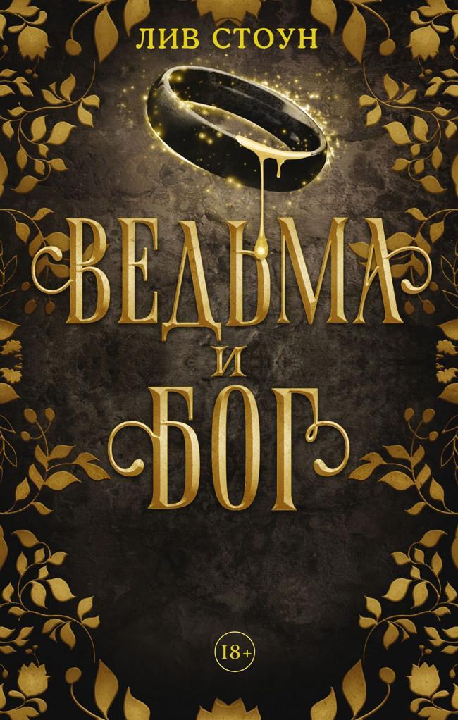 Книга Ведьма и бог 