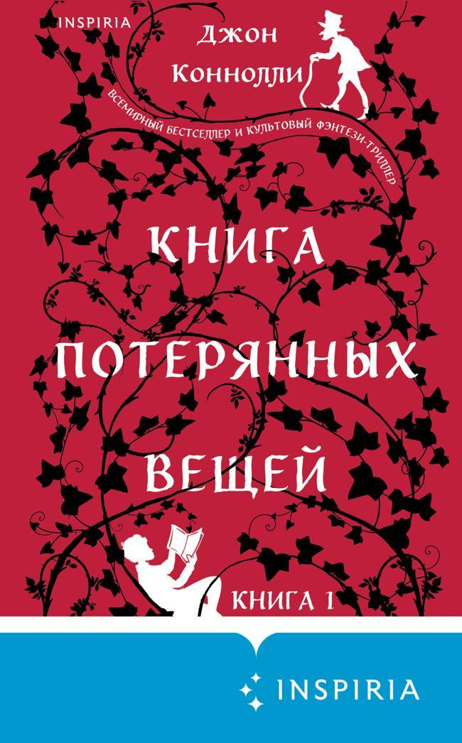 Книга Книга потерянных вещей 