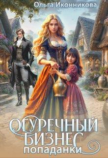 Книга Огуречный бизнес попаданки 