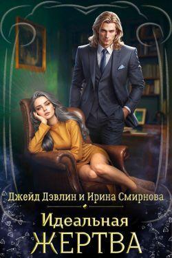 Книга Идеальная жертва 