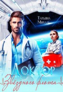 Книга Доктор звёздного флота 