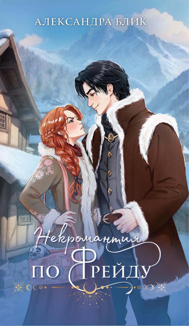 Книга Некромантия по Фрейду 