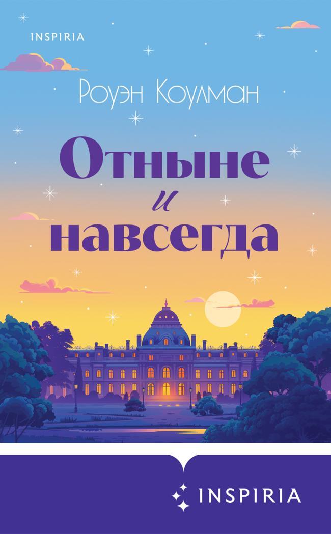 Книга Отныне и навсегда 