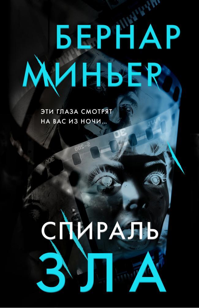 Книга Спираль зла 